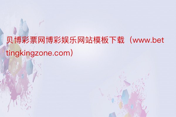 贝博彩票网博彩娱乐网站模板下载（www.bettingkingzone.com）