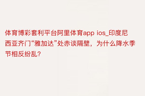 体育博彩套利平台阿里体育app ios_印度尼西亚齐门“雅加