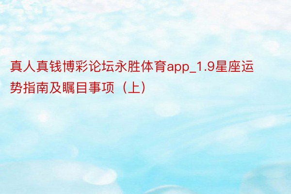 真人真钱博彩论坛永胜体育app_1.9星座运势指南及瞩目事项